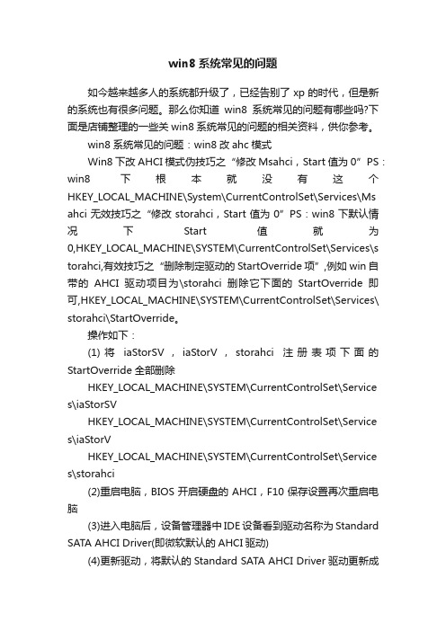 win8系统常见的问题