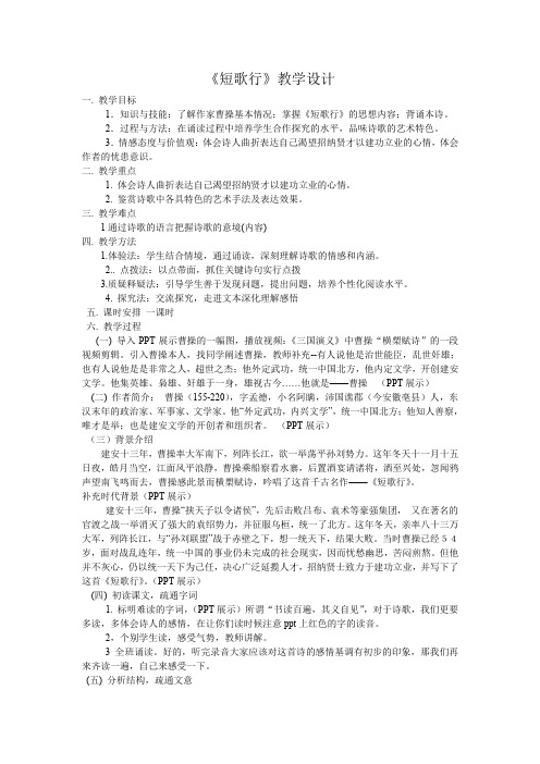 北师大版必修3高中语文《生命之思 阅读与鉴赏 5 曹操诗二首 短歌行》优质课教学设计_4