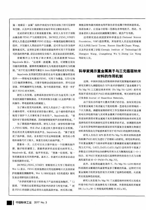 科学家揭示重金属离子与三元插层纳米材料的作用机制
