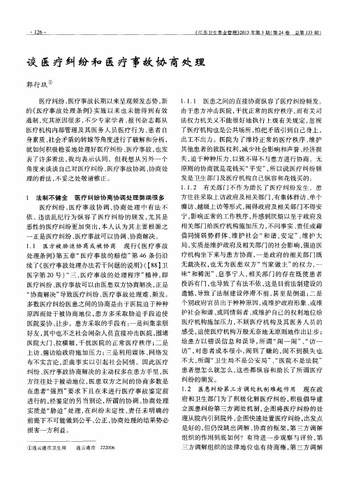 谈医疗纠纷和医疗事故协商处理