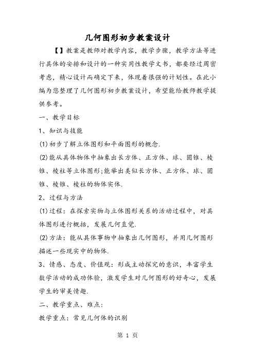 几何图形初步教案设计
