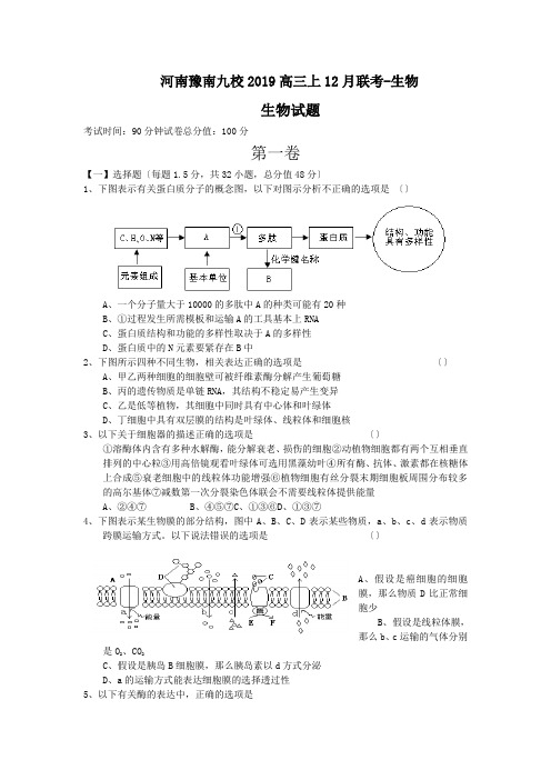 河南豫南九校2019高三上12月联考-生物