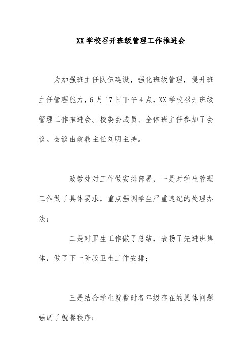 XX学校召开班级管理工作推进会简报