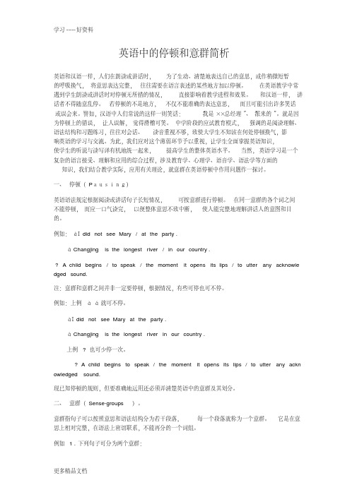 英语中的停顿和意群简析汇编