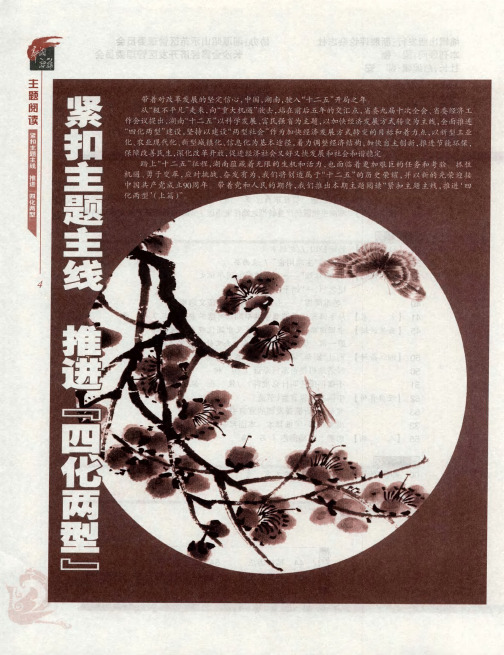 紧扣主题主线  推进“四化两型”——建设“两型社会”  转变发展方式  积极探索科学发展新路