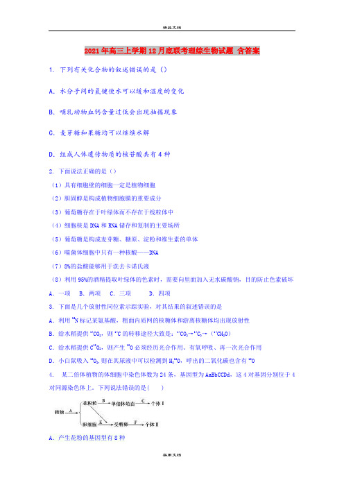 2021年高三上学期12月底联考理综生物试题 含答案