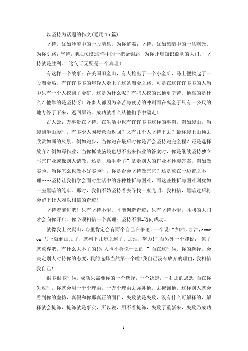 以坚持为话题的作文(通用15篇)(精选)