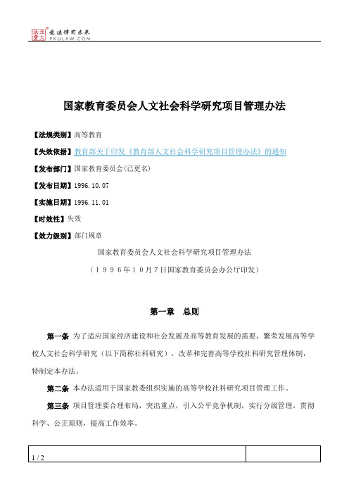 国家教育委员会人文社会科学研究项目管理办法