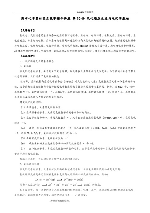 高中化学奥林匹克竞赛辅导讲座第10讲氧化还原反应和电化学基础