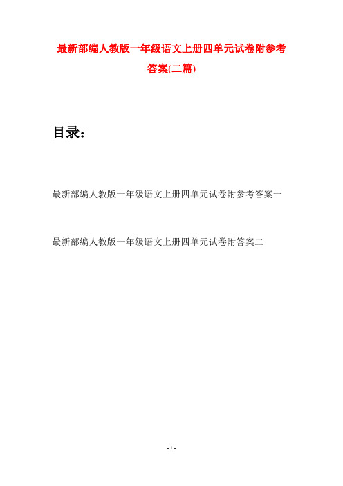 最新部编人教版一年级语文上册四单元试卷附参考答案(二套)