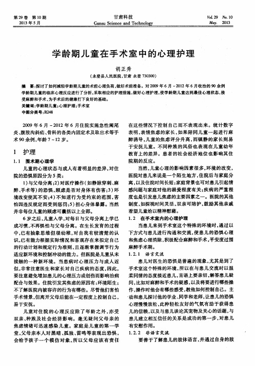 学龄期儿童在手术室中的心理护理