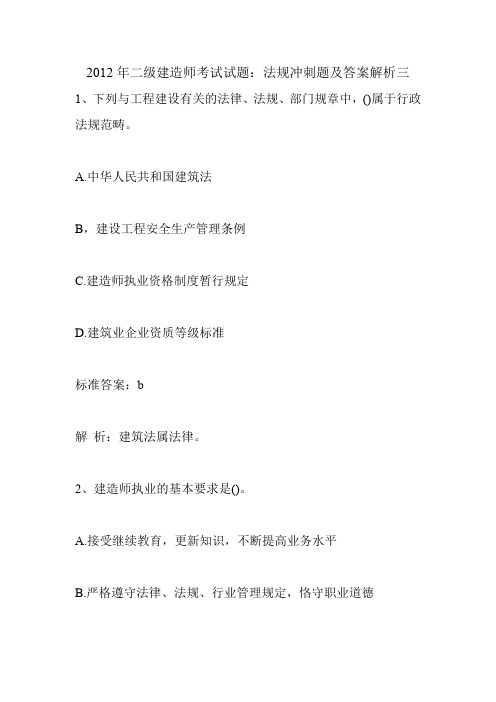 2012年二级建造师考试试题：法规冲刺题及答案解析三