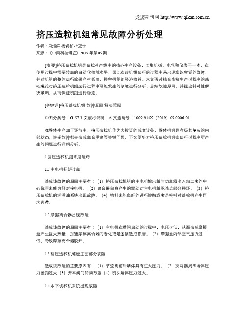 挤压造粒机组常见故障分析处理