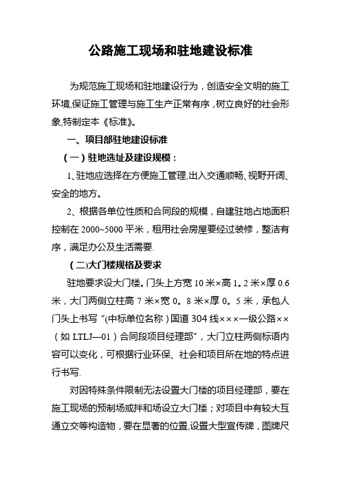 公路施工现场和驻地建设标准