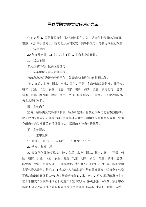 民政局防灾减灾宣传活动方案