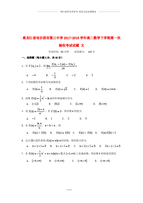 黑龙江省高二数学下学期第一次验收考试试题文3.doc