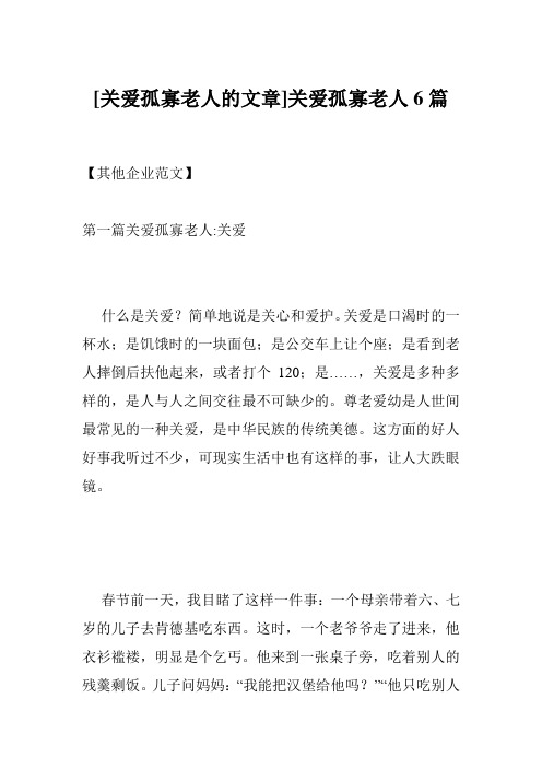 [关爱孤寡老人的文章]关爱孤寡老人6篇