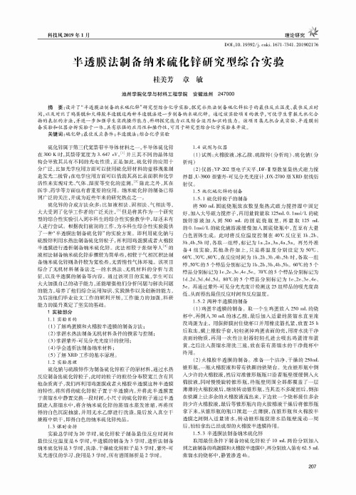 半透膜法制备纳米硫化锌研究型综合实验