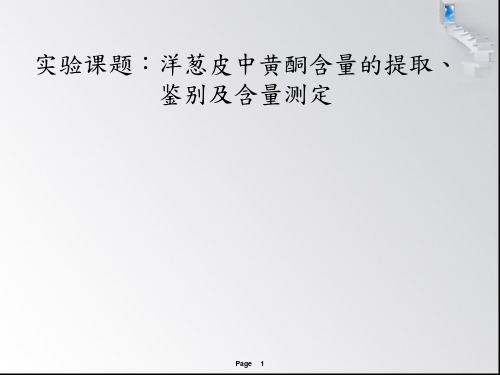 洋葱皮中黄酮含量的提取、鉴别及含量测定