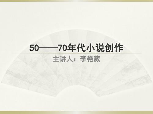 2.50-70年代小说创作