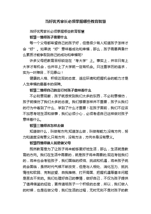 当好优秀家长必须掌握哪些教育智慧