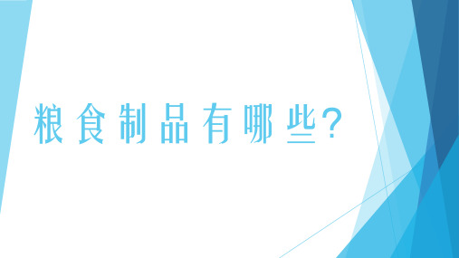 粮食制品有哪些？