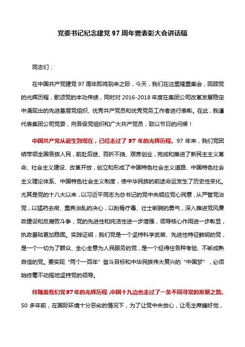 讲话稿：党委书记纪念建党97周年暨表彰大会讲话稿