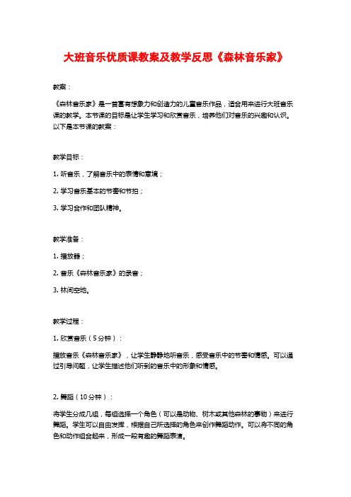 大班音乐优质课教案及教学反思《森林音乐家》