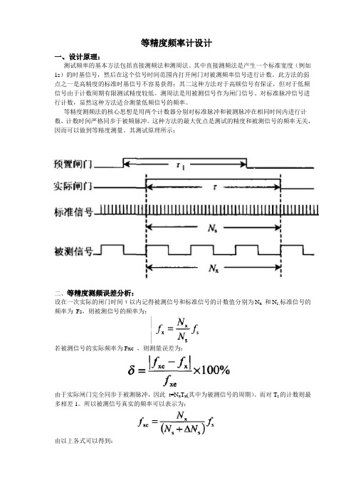 等精度频率计设计