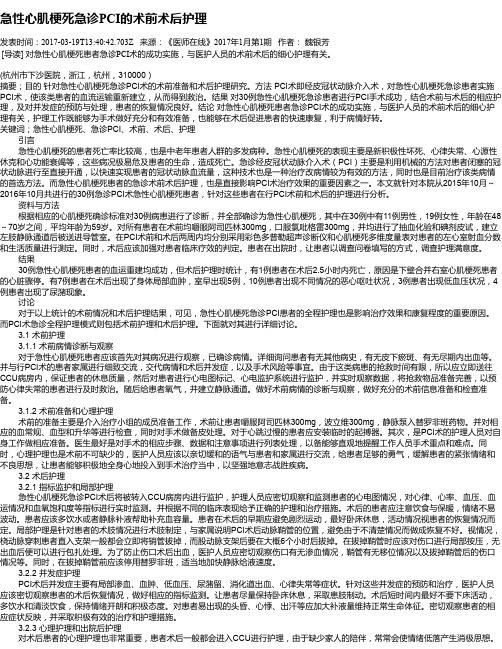 急性心肌梗死急诊PCI的术前术后护理