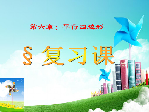 最新青岛版八年级数学下册第六章复习课件知识讲解