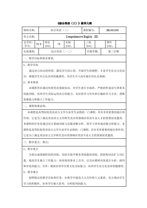 综合英语3教学大纲