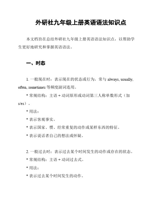 外研社九年级上册英语语法知识点