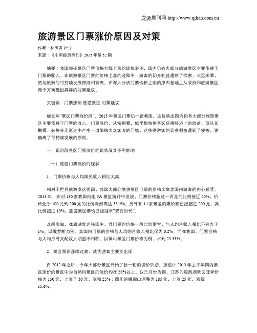 旅游景区门票涨价原因及对策