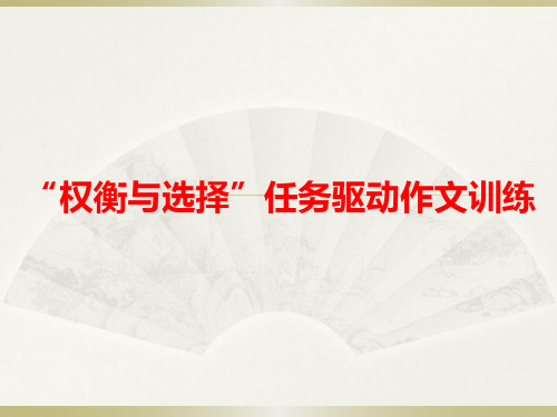 权衡选择类任务驱动作文