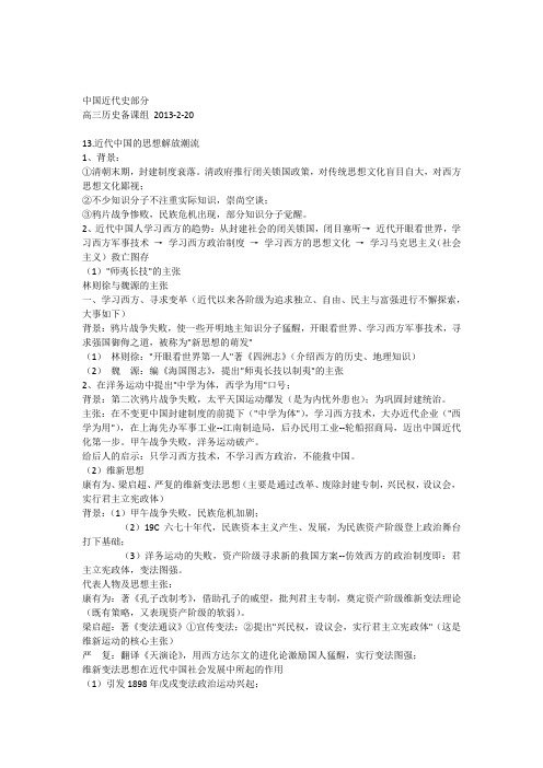 中国近代史部分思想