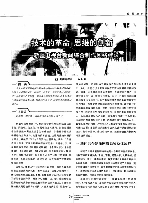 技术的革命  思维的创新--新疆电视台新闻综合制作网络建设