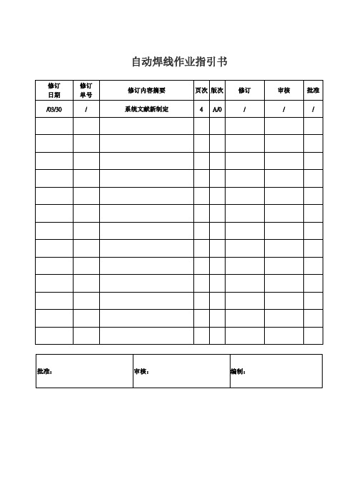 自动焊线作业基础指导书