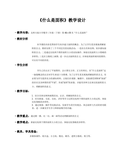 《什么是面积》教学设计