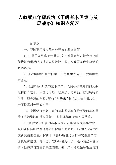 人教版九年级政治《了解基本国策与发展战略》知识点复习