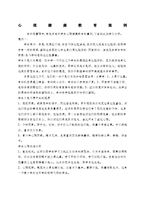 心理健康教育案例分析