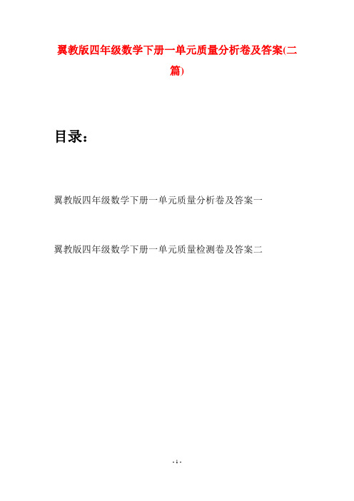 翼教版四年级数学下册一单元质量分析卷及答案(二篇)