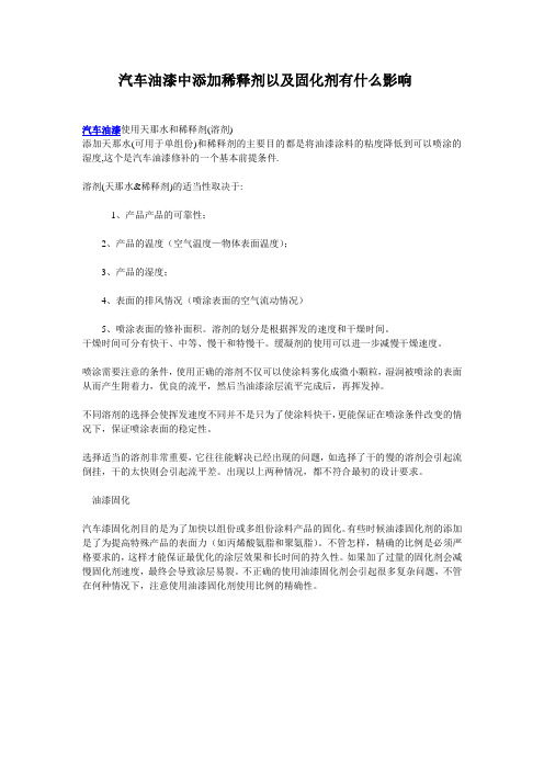 汽车油漆中添加稀释剂以及固化剂有什么影响及测试原子灰的附着力