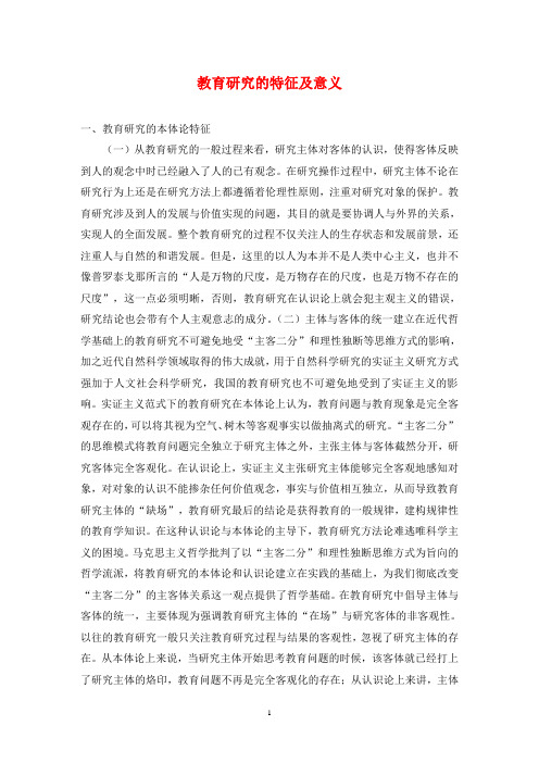 教育研究的特征及意义