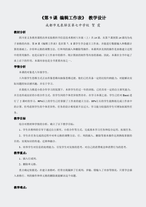 八上信息技术-第9课编辑工作表教学设计