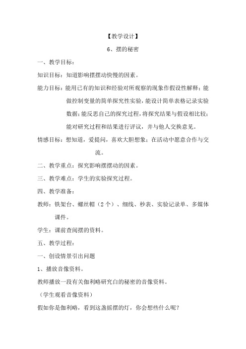 小学科学_摆的秘密教学设计学情分析教材分析课后反思
