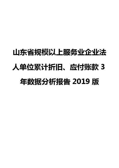 山东省规模以上服务业企业法人单位累计折旧、应付账款3年数据分析报告2019版