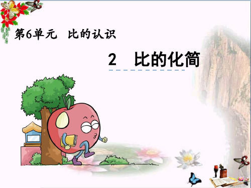 (精选)六年级数学上册 第六单元 比的化简课件3 北师大版
