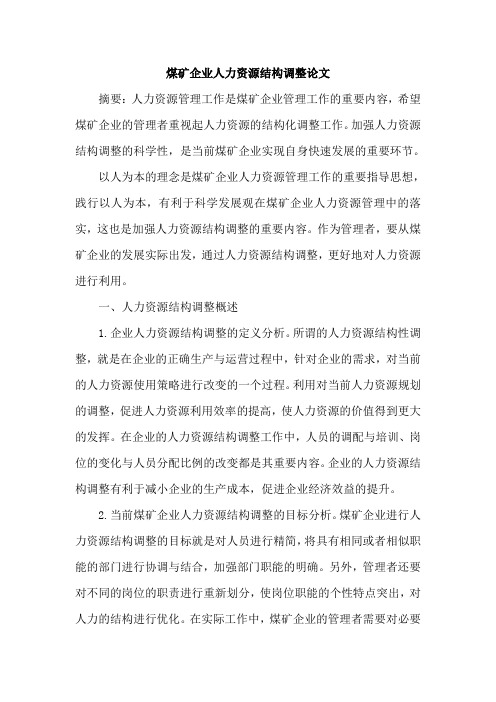 煤矿企业人力资源结构调整论文