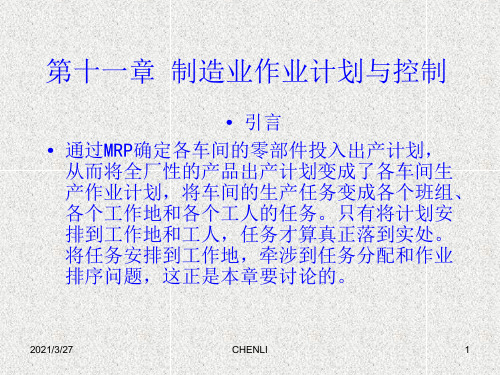 生产运作管理-制造业作业计划与控制